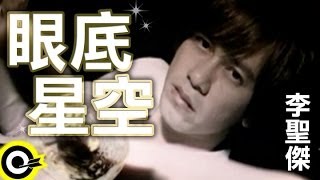 [創作]眼底星空